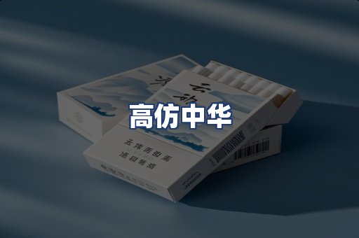 高仿中华